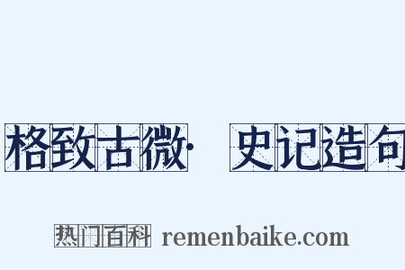 格致古微·史记造句是什么意思的图片